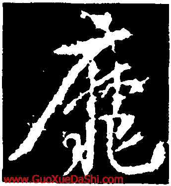 靡,武則天,書法字典